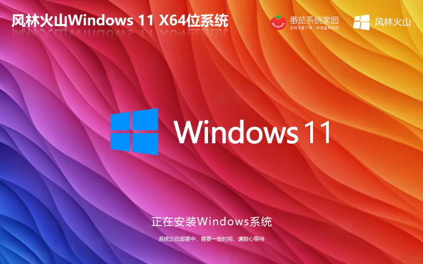 windows11純凈版下載 風林火山 X64位系統(tǒng)下載 Ghost鏡像