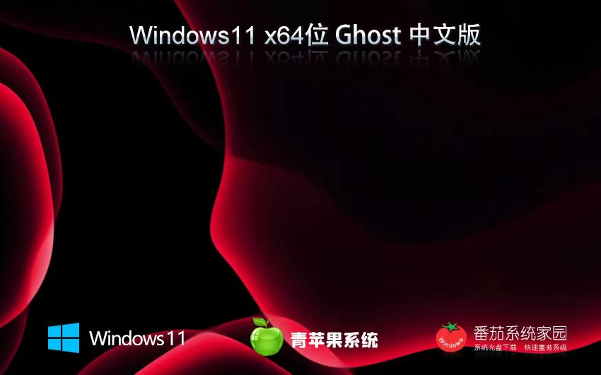 Windows11最新娛樂版下載 青蘋果系統(tǒng)x64位 最新激活 ghost系統(tǒng) ISO鏡像下載