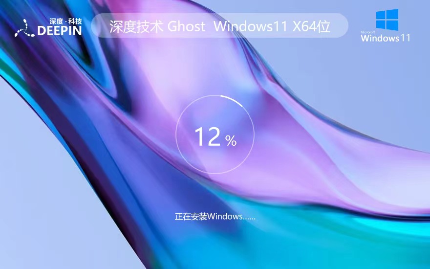 深度技術win11官方旗艦版 x64位永久免費下載 ghost系統(tǒng) ISO鏡像下載