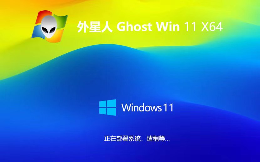 Windows11娛樂版下載 外星人系統(tǒng)免激活工具 x64位系統(tǒng) ghost系統(tǒng)下載