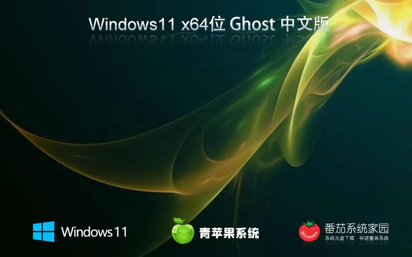 青蘋果系統(tǒng)win11家庭版 x64位裝機版下載 免激活工具 ghost系統(tǒng)鏡像下載