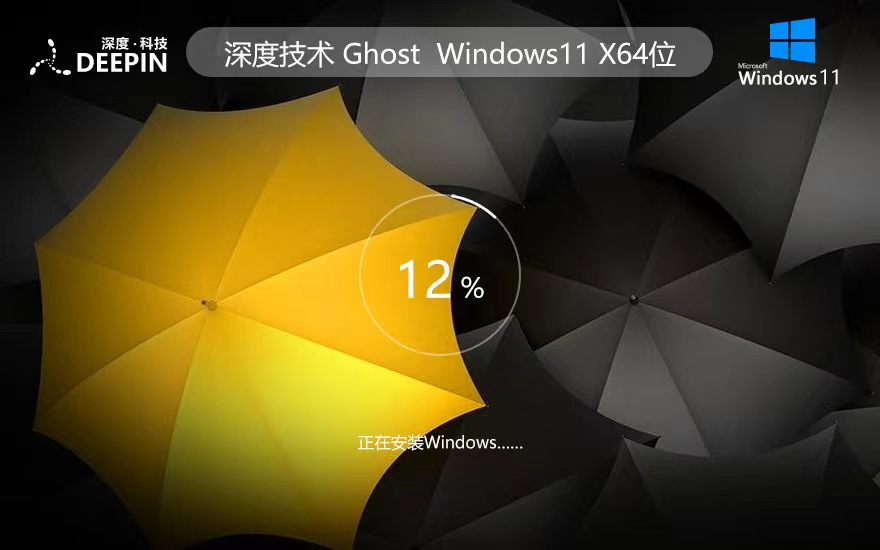 深度技術(shù)win11游戲版 x64位裝機版下載 ghost系統(tǒng) ISO鏡像下載