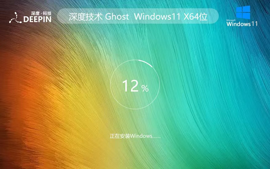 Windows11最新游戲版下載 深度技術(shù)x64位 ghost系統(tǒng) ISO鏡像下載