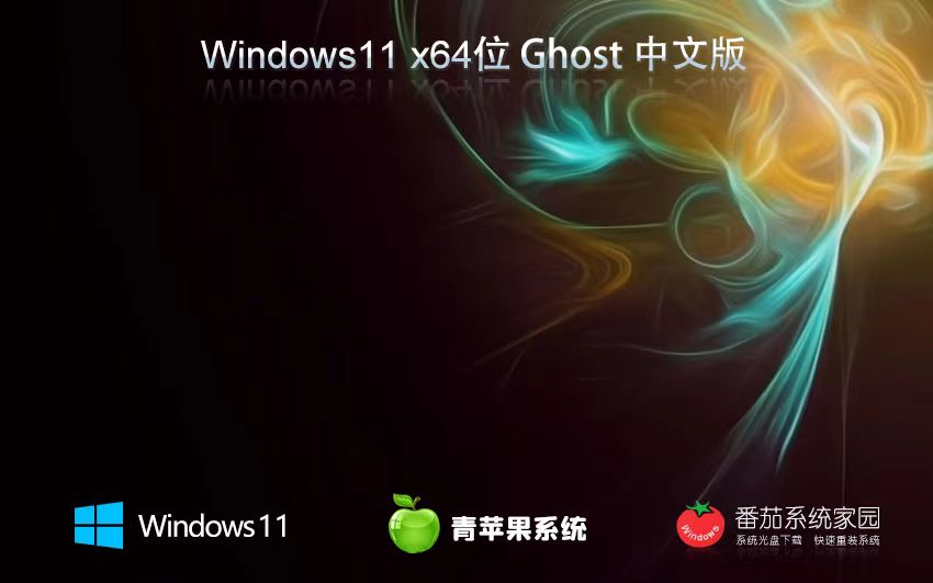 Windows11官方專業(yè)版下載 青蘋果系統(tǒng)x64位 Ghost鏡像下載 免激活密鑰