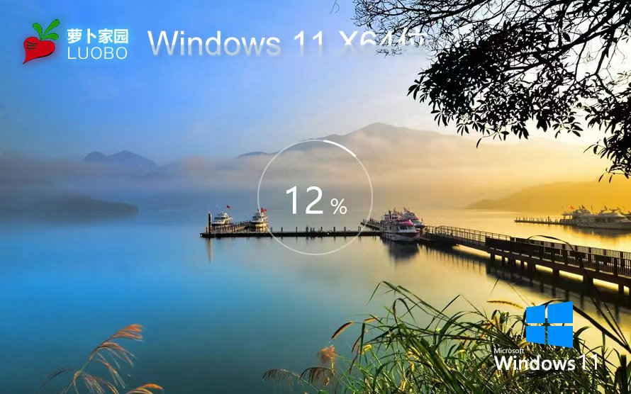 windows11官方旗艦版下載 蘿卜家園永久免費(fèi) ISO鏡像 筆記本專用下載