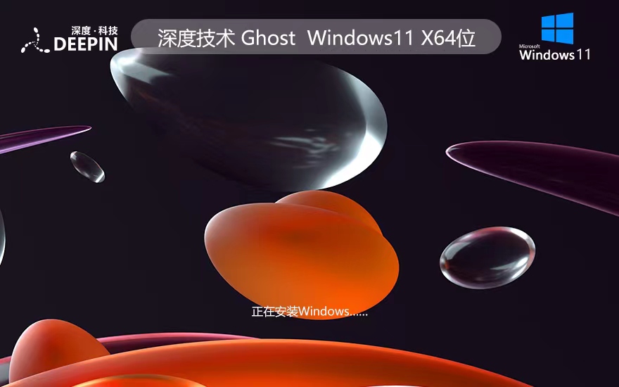 深度技術(shù)win11穩(wěn)定版下載 x64位系統(tǒng) ghost ISO鏡像 免激活工具下載