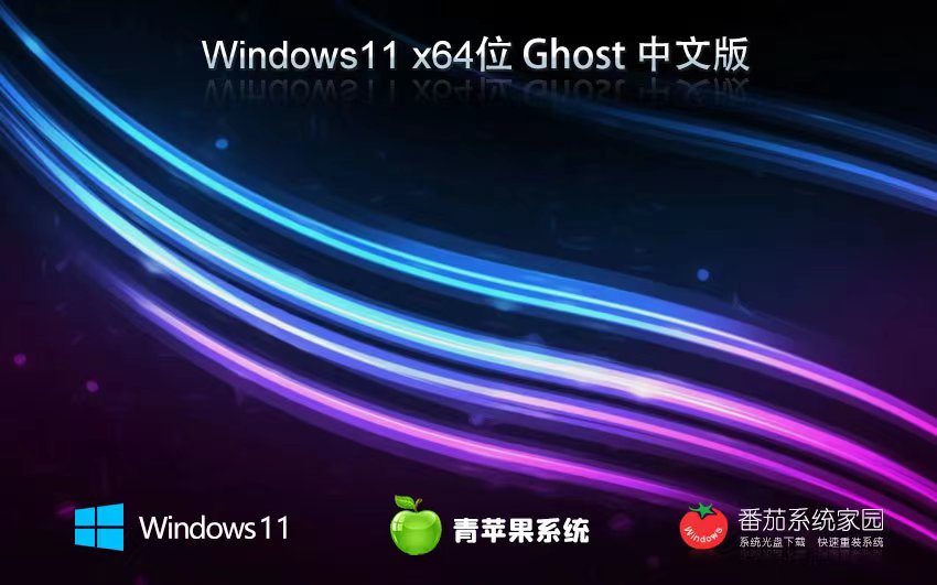 Windows11安全穩(wěn)定版下載 青蘋果系統(tǒng)免激活工具 GHOST鏡像 筆記本專用下載