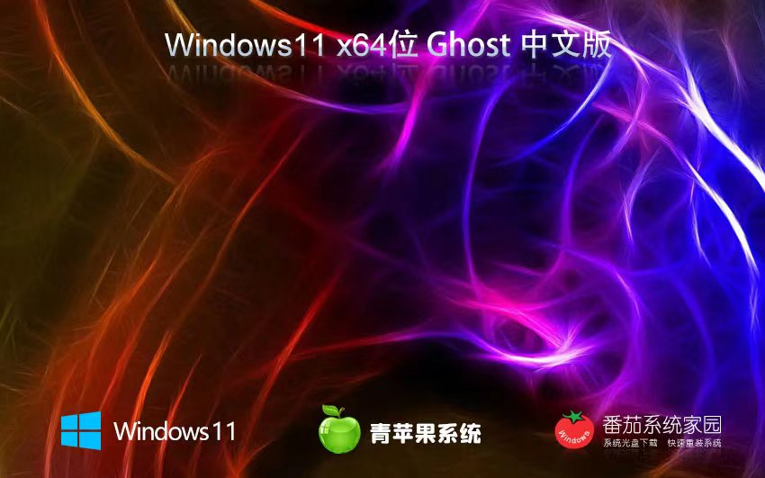 Windows11正式旗艦版下載 青蘋果系統(tǒng)x64位 永久免費 ghost系統(tǒng)下載 ISO鏡像系統(tǒng)