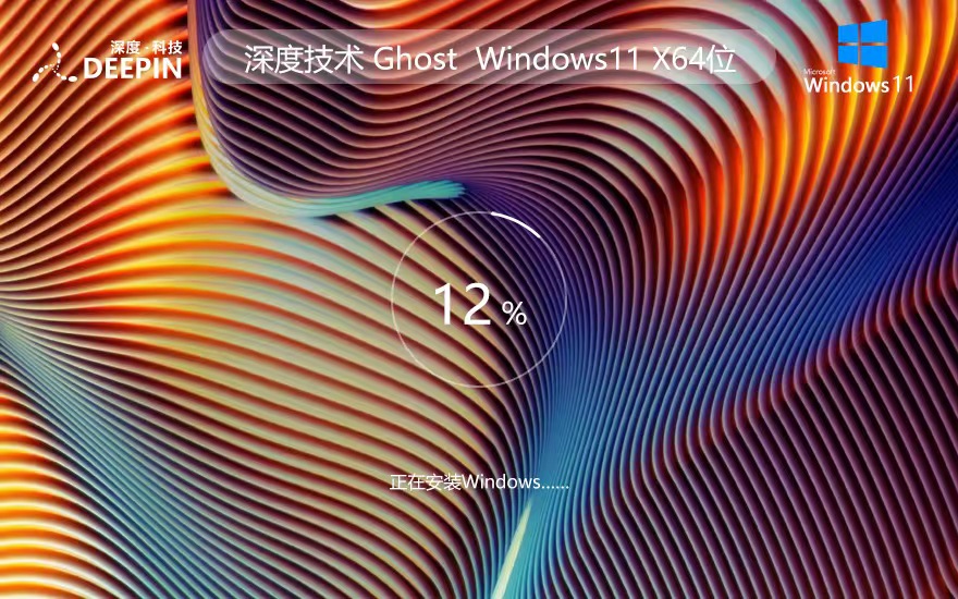 Windows11最新家庭版下載 深度技術(shù)永久免費 x64位下載 ghost鏡像