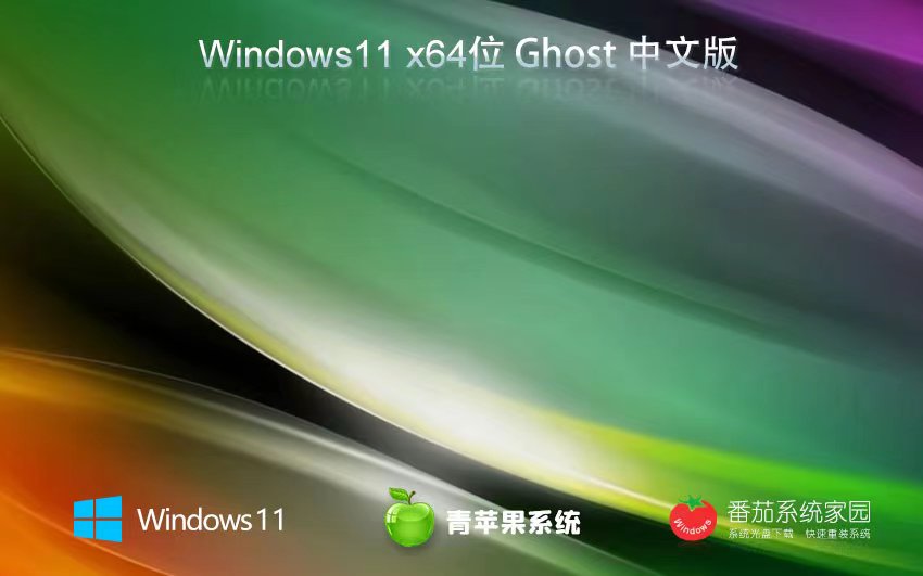 Windows11精簡(jiǎn)純凈版下載 青蘋(píng)果系統(tǒng)x64位 ISO鏡像 華碩電腦專(zhuān)用下載