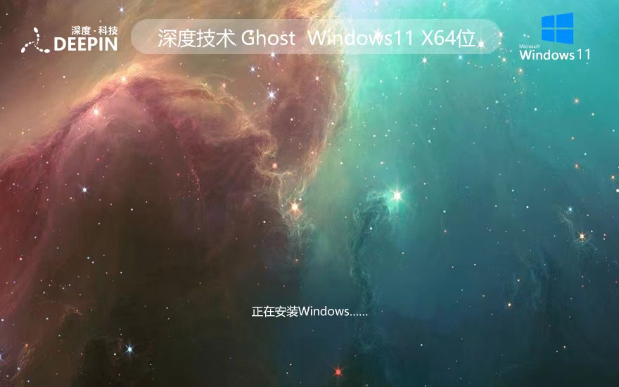 Windows11純凈版下載 深度技術x64位精簡版 GHOST鏡像 華碩電腦專用下載