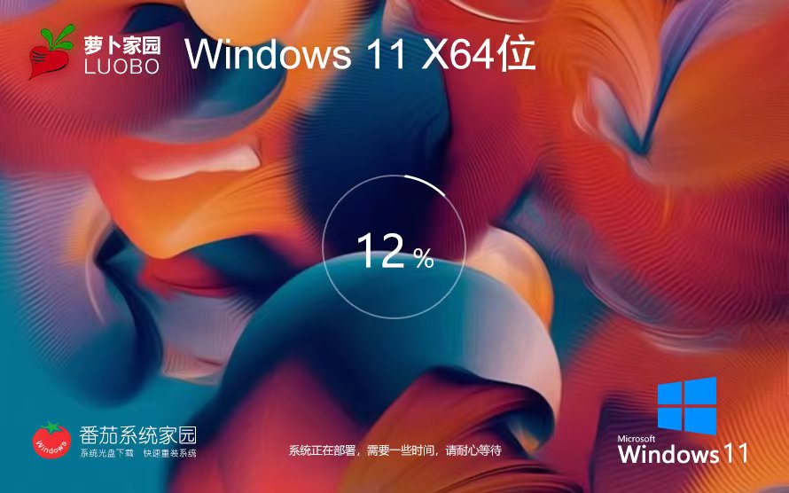 Windows11最新家庭版下載 蘿卜家園免激活工具 ghostISO鏡像 筆記本專用下載