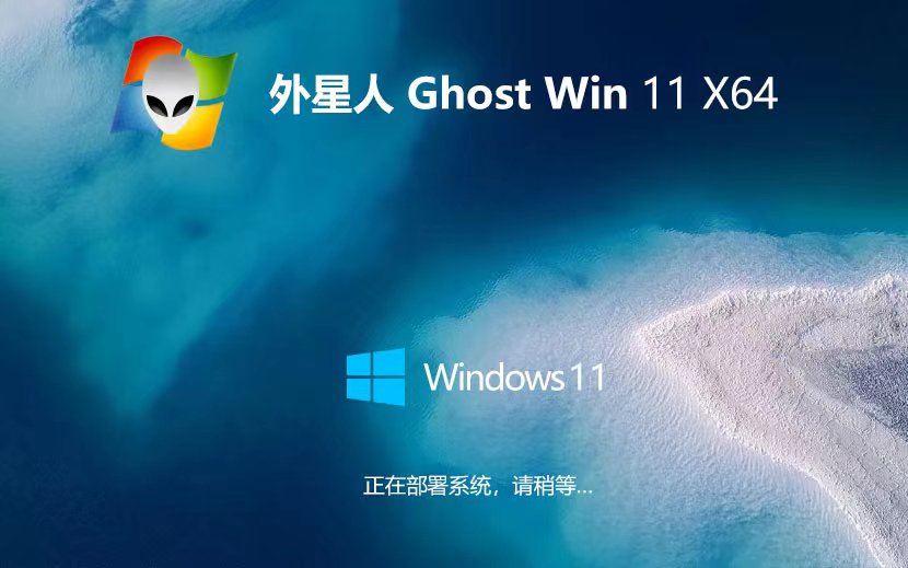 外星人系統(tǒng)Windows11專業(yè)版 x64位最新下載 GHOST鏡像 筆記本專用下載