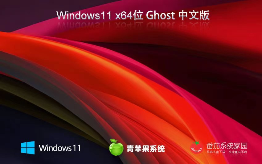 Windows11游戲?qū)I(yè)版下載 青蘋果系統(tǒng)筆記本專用 ghost系統(tǒng) x64位下載