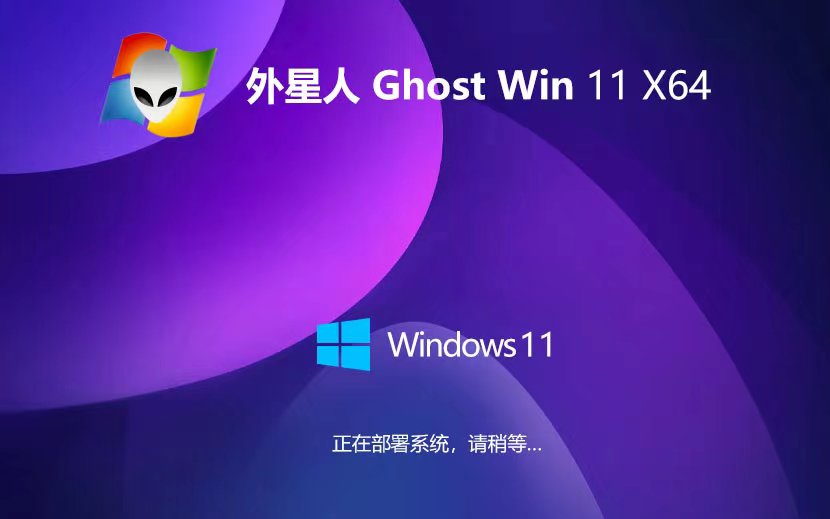 外星人系統(tǒng)win11游戲版 x64位最新下載 永久激活ghost系統(tǒng) ISO鏡像下載