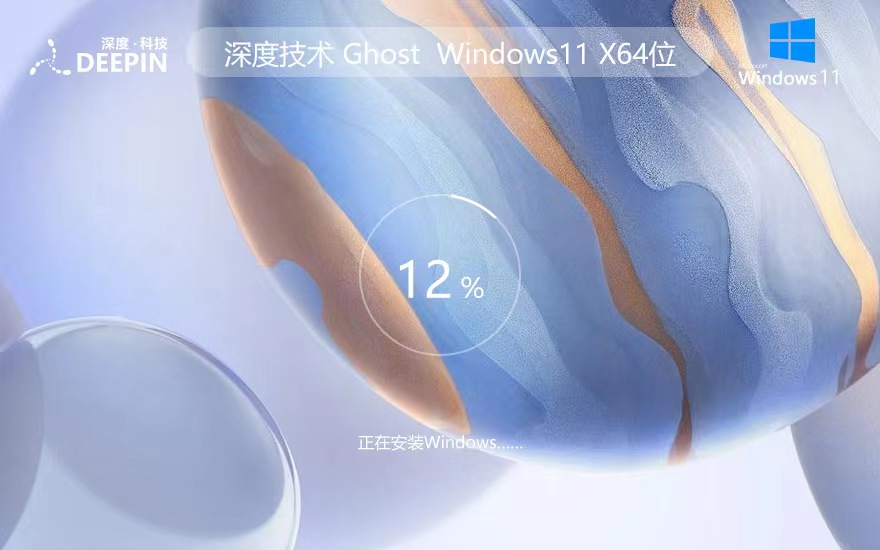 深度技術(shù)win11企業(yè)版 x64位正式版下載 ghost系統(tǒng) ISO鏡像下載 v2023