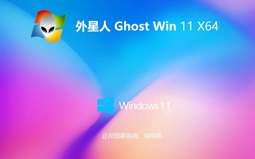 外星人系統(tǒng)win11企業(yè)版 x64位最新下載 永久免費 GHOST鏡像系統(tǒng)下載