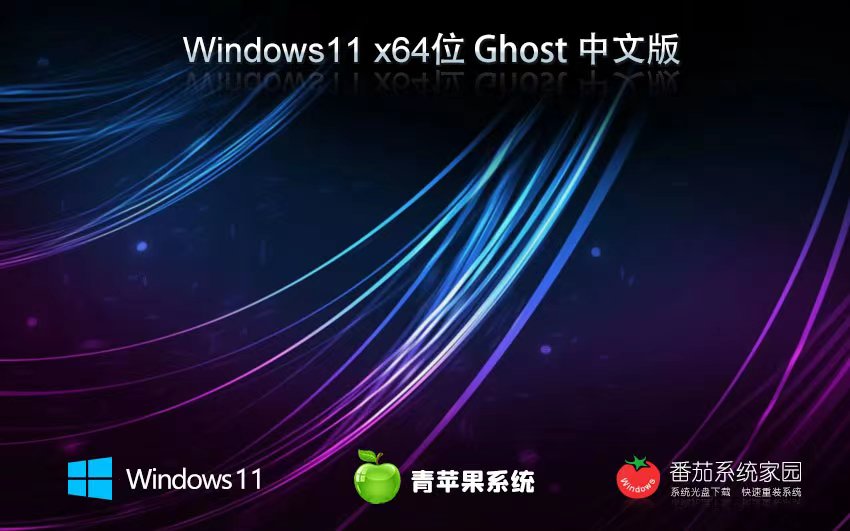 Windows11家庭版下載 青蘋果系統(tǒng)x64位 ghost系統(tǒng) ISO鏡像下載 v2023