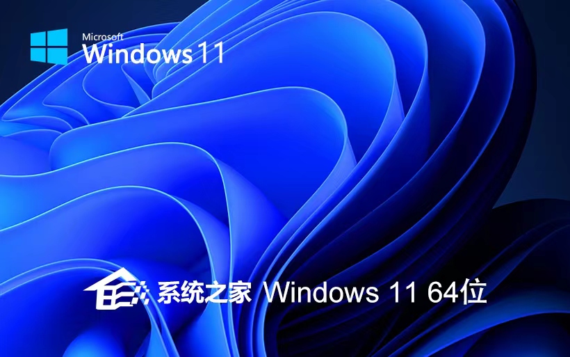 系統(tǒng)之家Windows11穩(wěn)定版 品牌機專用下載 Ghost系統(tǒng) ISO鏡像 X64位系統(tǒng)下載