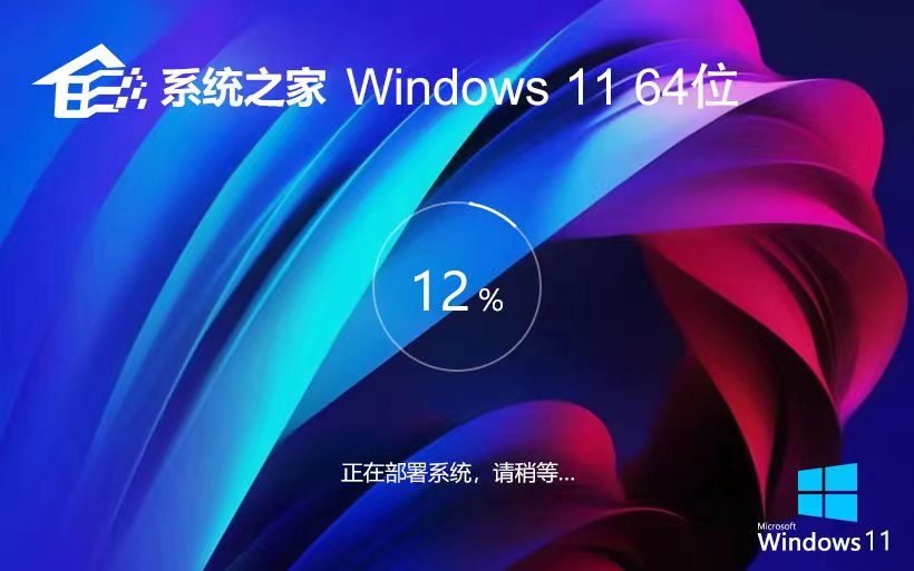 系統之家win11專業(yè)版 Ghost系統下載 ISO鏡像 X64位系統最新下載