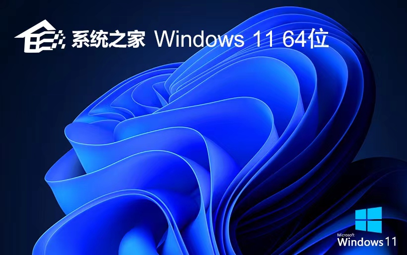 系統之家win11純凈版 X64位精簡版 V2023官網下載 GHOST鏡像