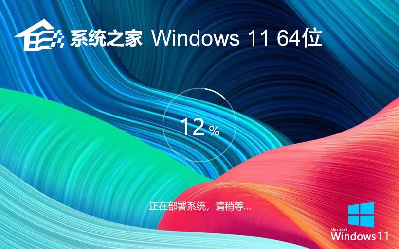 Windows11家庭裝機(jī)版下載 系統(tǒng)之家X64位 GHOST鏡像 筆記本專用下載