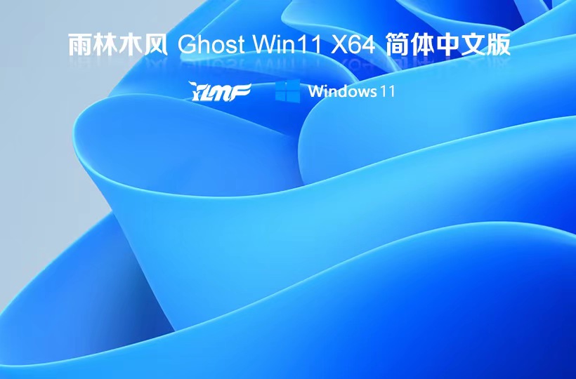 純凈版win11系統(tǒng)下載 雨林木風(fēng)x64位 一鍵裝機小白版下載 ghost系統(tǒng)