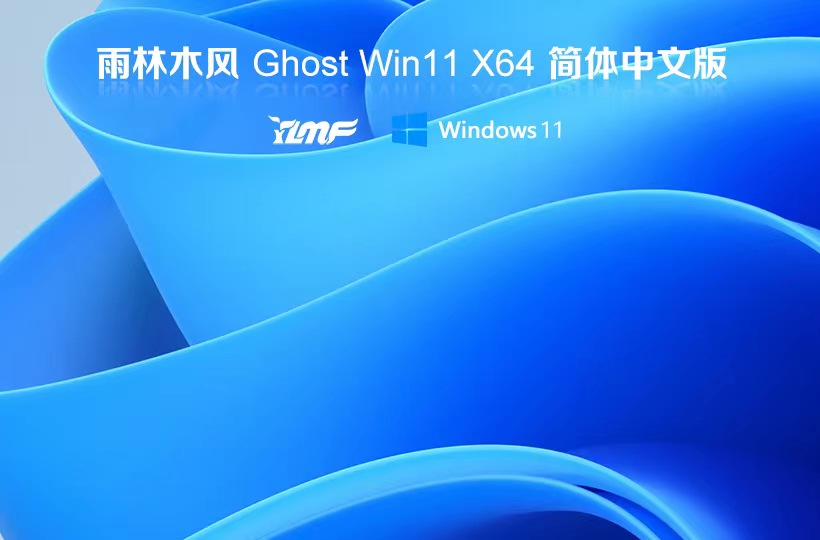 雨林木風win11旗艦版 無廣告不卡頓版下載 x64位永久免費 ISO鏡像下載