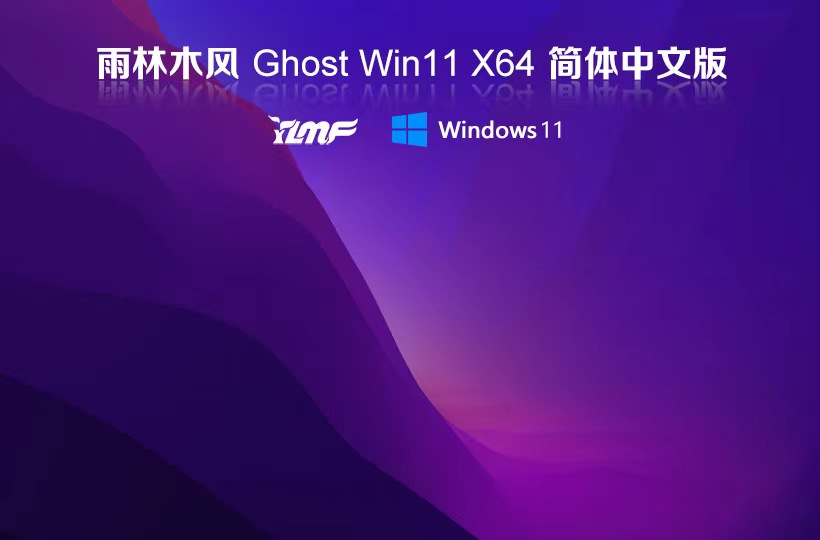 雨林木風win11穩(wěn)定版 x64位全新版下載 ghost系統(tǒng) 筆記本專用下載 v2023