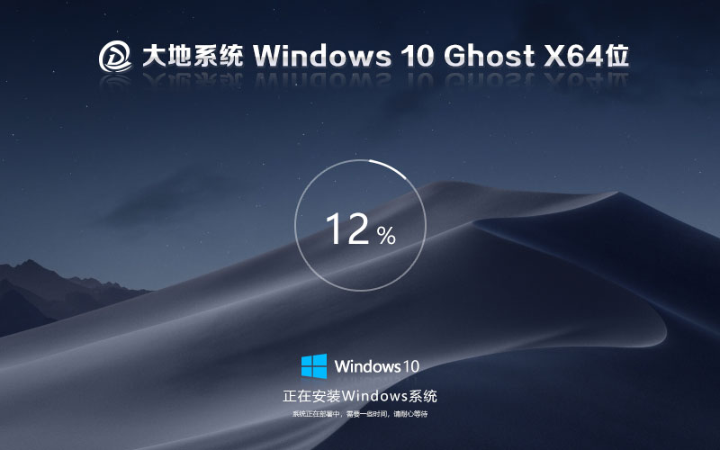 大地系統x64位完美兼容版 win10家庭版下載 ghost鏡像 戴爾筆記本專用下載