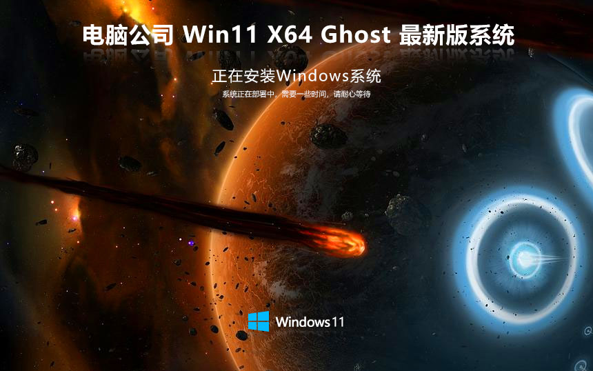 電腦公司win11傳統(tǒng)豪華版 免激活工具 x64位家庭版下載 GHOST鏡像