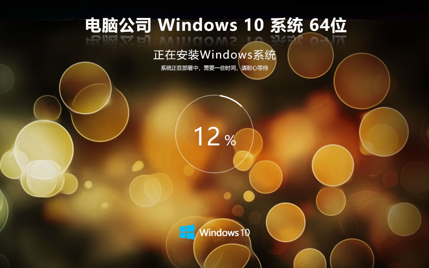 電腦公司x64位簡約版 win10純凈版下載 ghost鏡像 惠普電腦專用下載