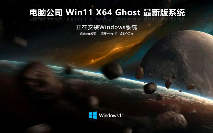 電腦公司x64位智能安裝版 win11娛樂版下載 ISO鏡像 Win11免激活下載