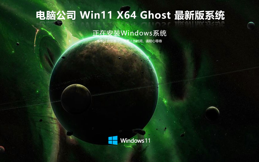 win11大神加強版下載 電腦公司x64位專業(yè)版 ghost系統(tǒng) ISO鏡像下載