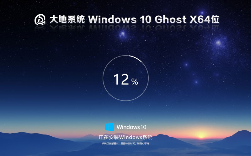 大地系統(tǒng)x64位穩(wěn)定版 無(wú)廣告不卡頓版下載 win10系統(tǒng)下載 ghost鏡像