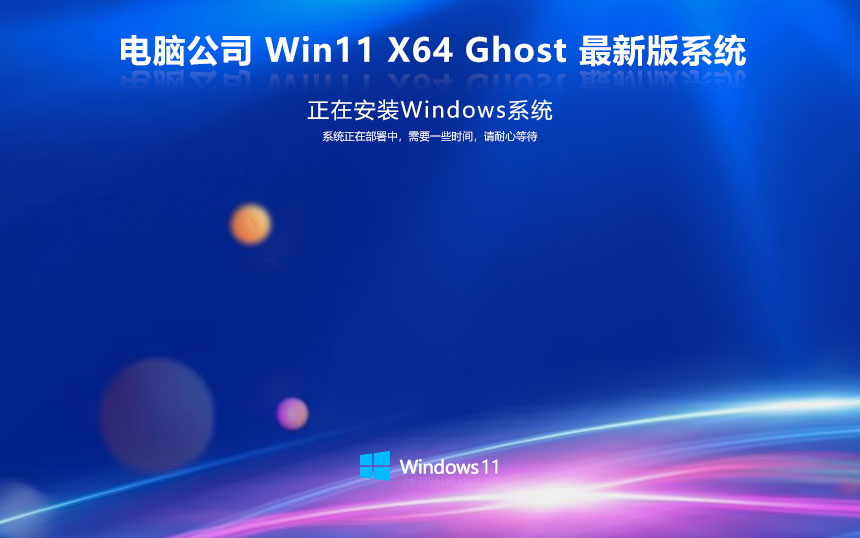 電腦公司win11專業(yè)電競版 x64位游戲版下載 筆記本專用 GHOST鏡像下載