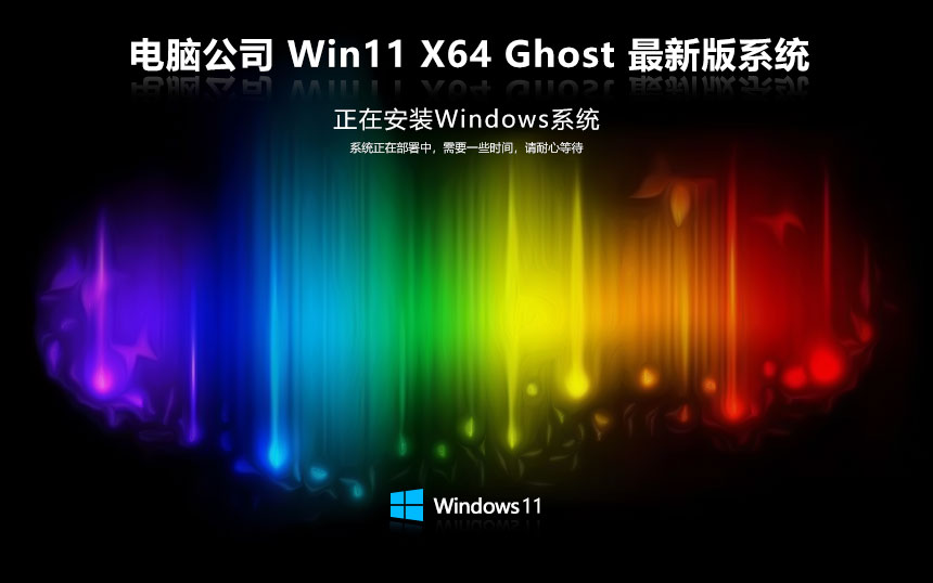 電腦公司win11青春純凈版 x64位永久免費下載 ghost系統(tǒng) ISO鏡像下載