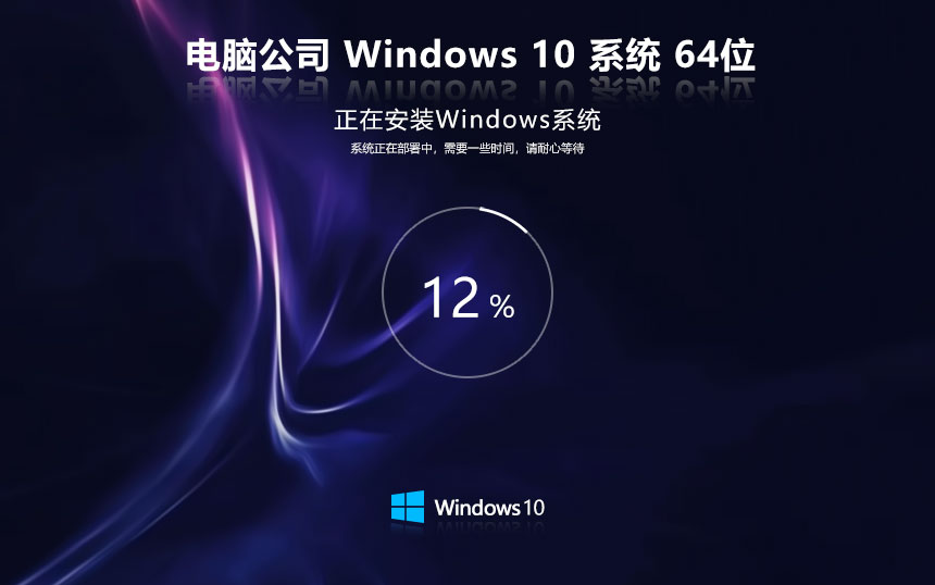 Windows10中文流暢版下載 電腦公司x64位家庭版 筆記本專用下載 ghost鏡像