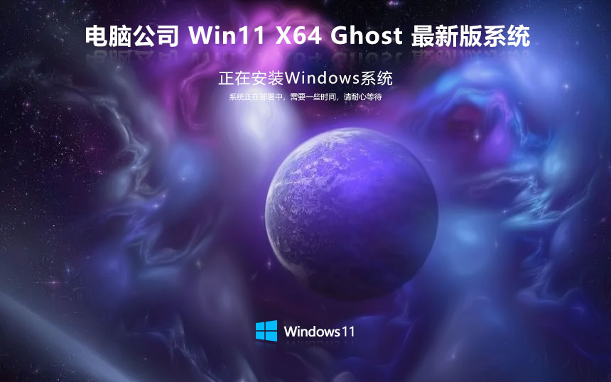 Windows11無病毒大神版下載 電腦公司x64位 win11游戲版下載 Ghost鏡像