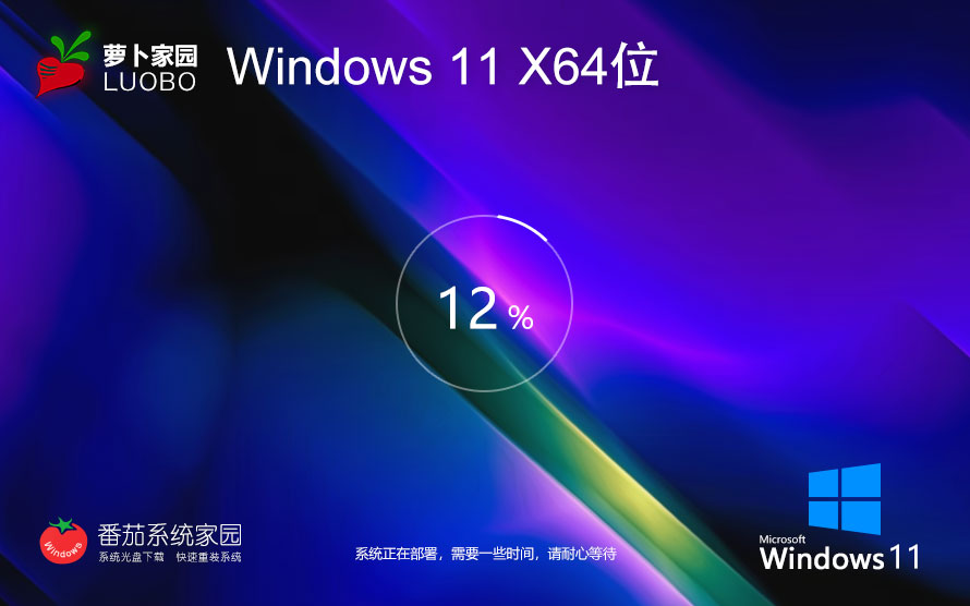 Windows11游戲?qū)Ｓ孟到y(tǒng)下載 蘿卜家園x64位 技術(shù)流暢版下載 ghost鏡像