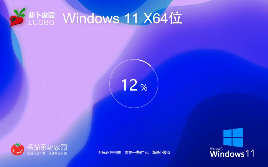 Windows11家庭版下載 蘿卜家園x64位完美版 最新永久激活 ghost鏡像下載