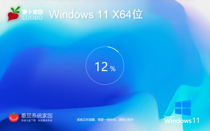 Windows11最新純凈版下載 蘿卜家園x64位極簡版 永久免費(fèi) 聯(lián)想筆記本專用下載