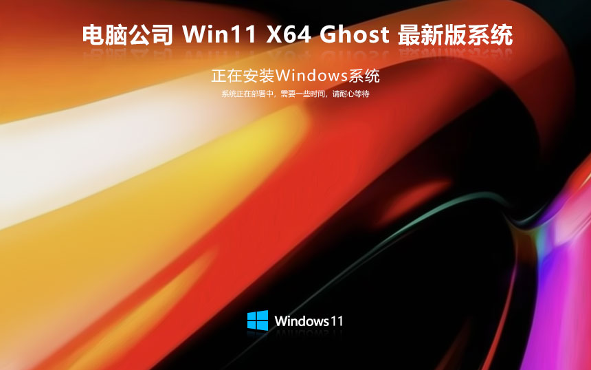 Windows11精簡(jiǎn)純凈版下載 電腦公司 x64位智能安裝版下載 GHOST鏡像