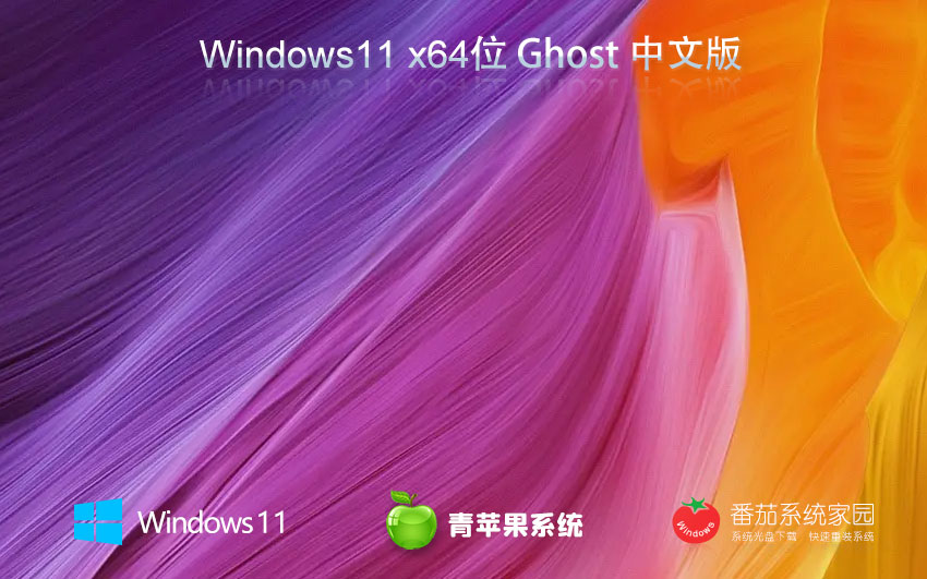 青蘋(píng)果系統(tǒng)x64位典藏版 win11穩(wěn)定版下載 GHOST鏡像 聯(lián)想筆記本專(zhuān)用下載