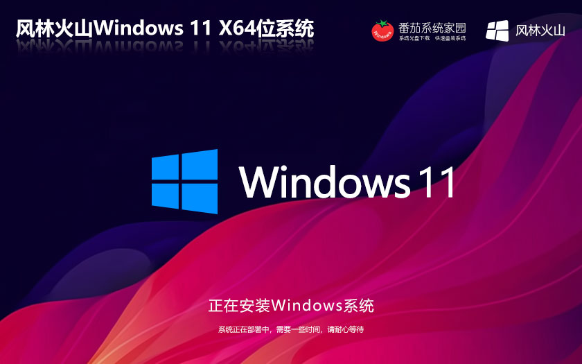 風林火山x64位穩(wěn)定版 win11完美兼容版下載 ghost系統(tǒng) ISO鏡像下載