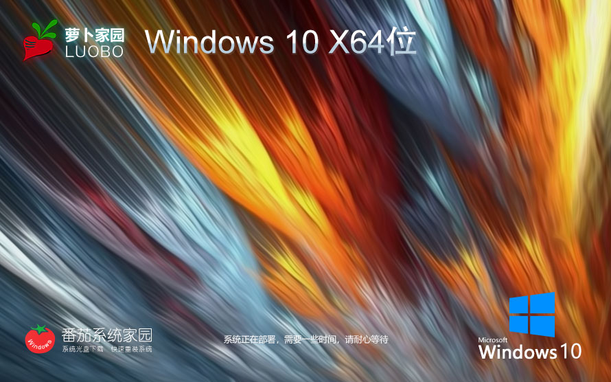 Windows10高效體驗版下載 蘿卜家園 x64位旗艦版下載 免激活工具