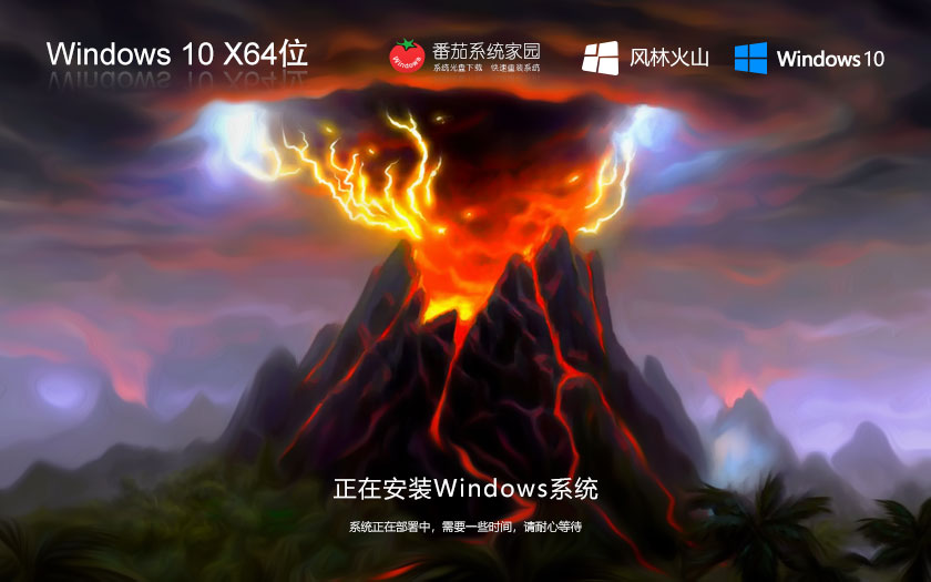 Windows10通用版下載 風林火山x64位家庭版 GHOST鏡像下載 筆記本專用