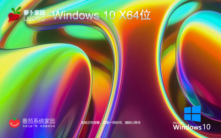 Windows10智能安裝版下載 蘿卜家園x64位專業(yè)版 官網(wǎng)鏡像下載 永久激活