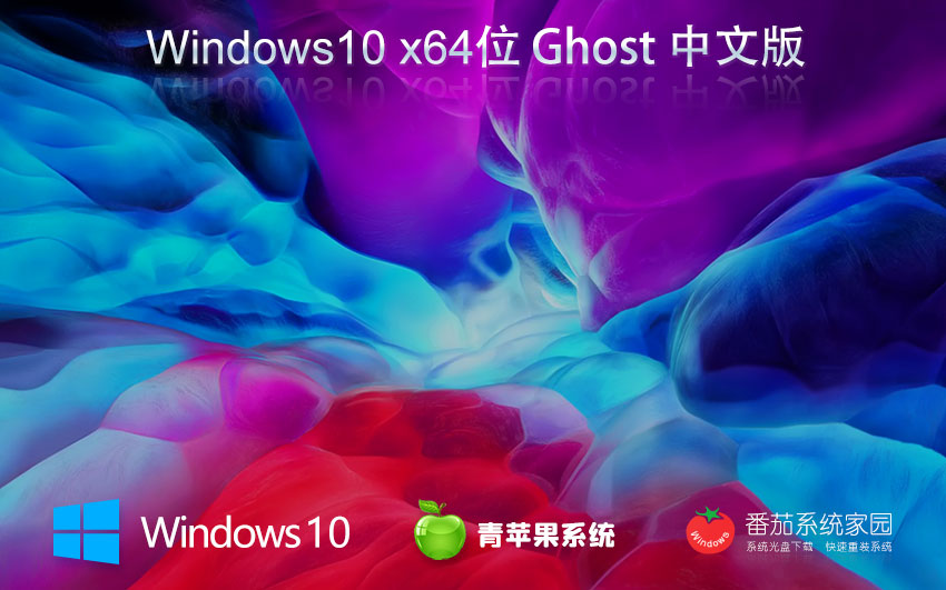 Windows10嘗鮮裝機版下載 青蘋果系統(tǒng)永久激活 x64位家庭版下載 Ghost鏡像