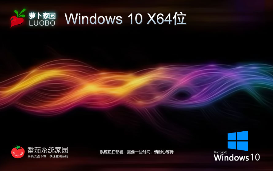 Windows10游戲?qū)Ｓ孟到y(tǒng)下載 蘿卜家園x64位高級版 ghost鏡像 ISO系統(tǒng)下載